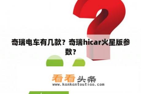 奇瑞电车有几款？奇瑞hicar火星版参数？