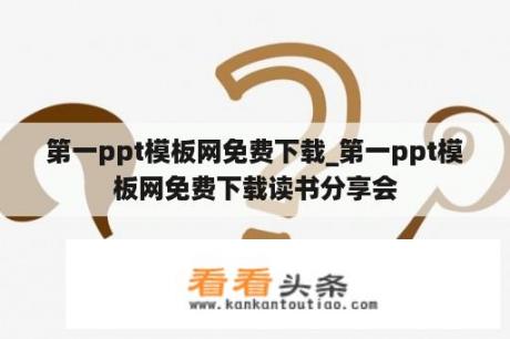 第一ppt模板网免费下载_第一ppt模板网免费下载读书分享会