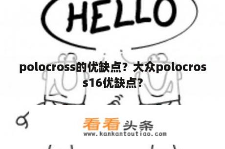 polocross的优缺点？大众polocross16优缺点？