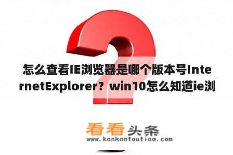 怎么查看IE浏览器是哪个版本号InternetExplorer？win10怎么知道ie浏览器的版本？