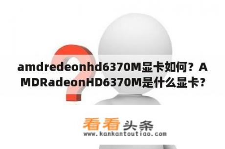 amdredeonhd6370M显卡如何？AMDRadeonHD6370M是什么显卡？