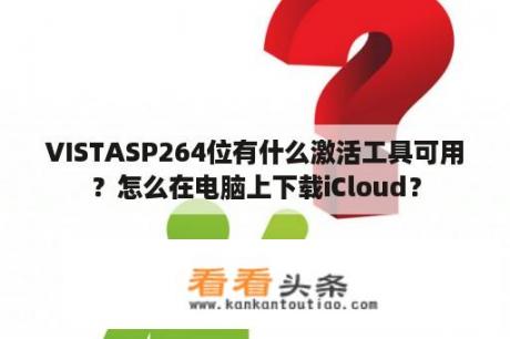 VISTASP264位有什么激活工具可用？怎么在电脑上下载iCloud？