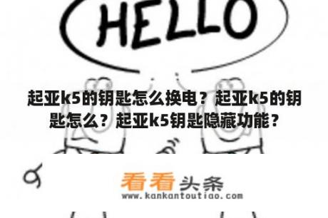 起亚k5的钥匙怎么换电？起亚k5的钥匙怎么？起亚k5钥匙隐藏功能？