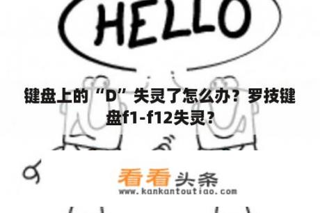 键盘上的“D”失灵了怎么办？罗技键盘f1-f12失灵？