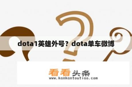 dota1英雄外号？dota单车微博