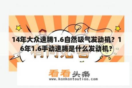 14年大众速腾1.6自然吸气发动机？16年1.6手动速腾是什么发动机？