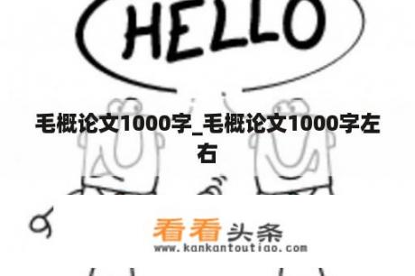 毛概论文1000字_毛概论文1000字左右