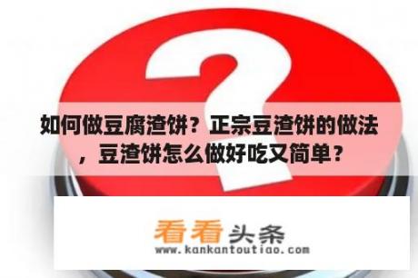 如何做豆腐渣饼？正宗豆渣饼的做法，豆渣饼怎么做好吃又简单？