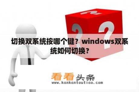 切换双系统按哪个键？windows双系统如何切换？