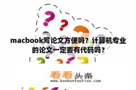 macbook写论文方便吗？计算机专业的论文一定要有代码吗？