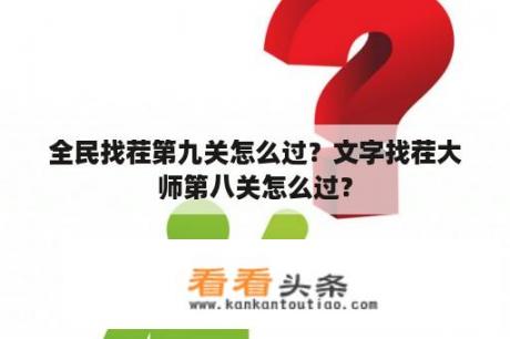 全民找茬第九关怎么过？文字找茬大师第八关怎么过？