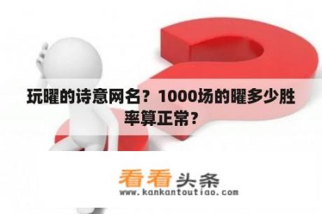 玩曜的诗意网名？1000场的曜多少胜率算正常？