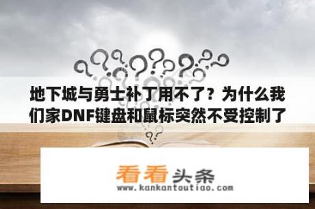 地下城与勇士补丁用不了？为什么我们家DNF键盘和鼠标突然不受控制了？