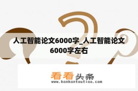 人工智能论文6000字_人工智能论文6000字左右