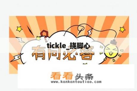 tickle_挠脚心