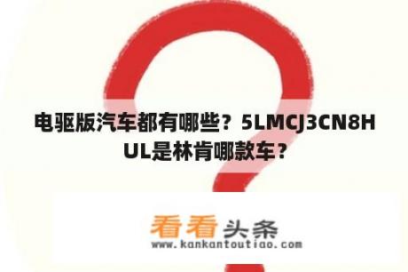 电驱版汽车都有哪些？5LMCJ3CN8HUL是林肯哪款车？