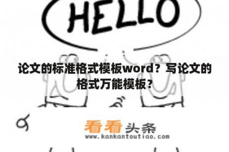 论文的标准格式模板word？写论文的格式万能模板？