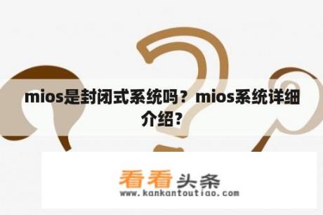 mios是封闭式系统吗？mios系统详细介绍？