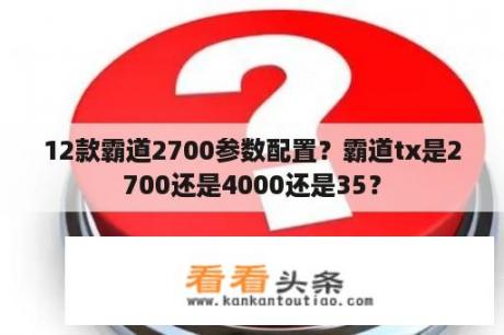 12款霸道2700参数配置？霸道tx是2700还是4000还是35？