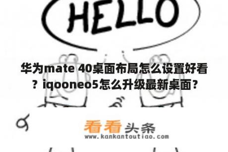 华为mate 40桌面布局怎么设置好看？iqooneo5怎么升级最新桌面？