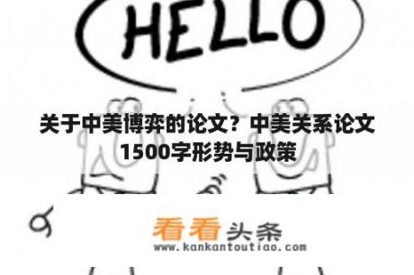 关于中美博弈的论文？中美关系论文1500字形势与政策