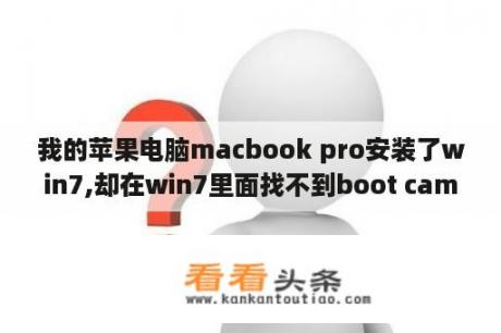 我的苹果电脑macbook pro安装了win7,却在win7里面找不到boot camp ,求助怎么回事？mac用boot camp装win7在win7安装开始的地方提示找不到设备驱动程序？