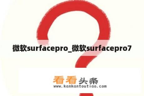 微软surfacepro_微软surfacepro7