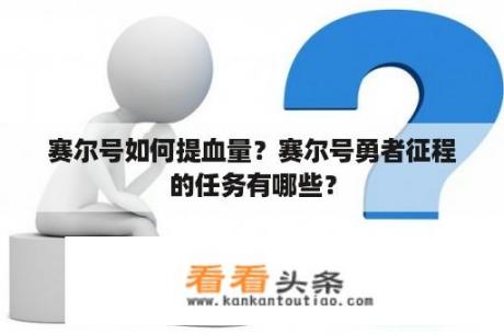 赛尔号如何提血量？赛尔号勇者征程的任务有哪些？