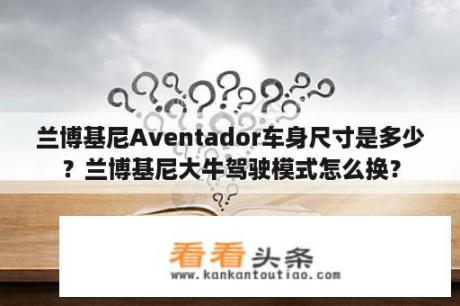 兰博基尼Aventador车身尺寸是多少？兰博基尼大牛驾驶模式怎么换？