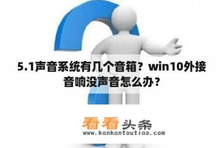 5.1声音系统有几个音箱？win10外接音响没声音怎么办？