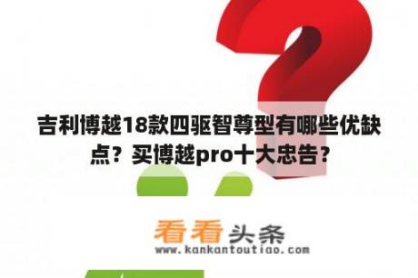 吉利博越18款四驱智尊型有哪些优缺点？买博越pro十大忠告？