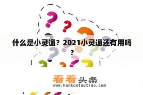 什么是小灵通？2021小灵通还有用吗？