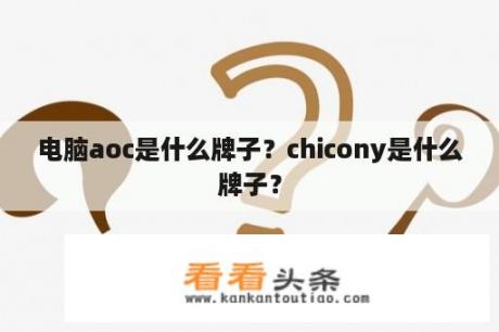 电脑aoc是什么牌子？chicony是什么牌子？