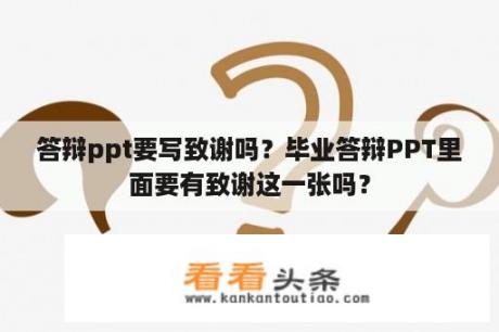 答辩ppt要写致谢吗？毕业答辩PPT里面要有致谢这一张吗？