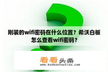 刚装的wifi密码在什么位置？希沃白板怎么查看wifi密码？