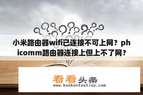 小米路由器wifi已连接不可上网？phicomm路由器连接上但上不了网？