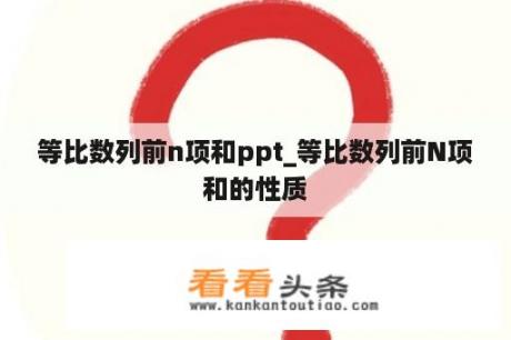 等比数列前n项和ppt_等比数列前N项和的性质