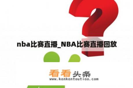 nba比赛直播_NBA比赛直播回放