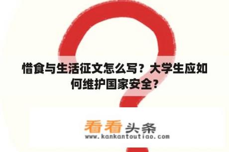 惜食与生活征文怎么写？大学生应如何维护国家安全？