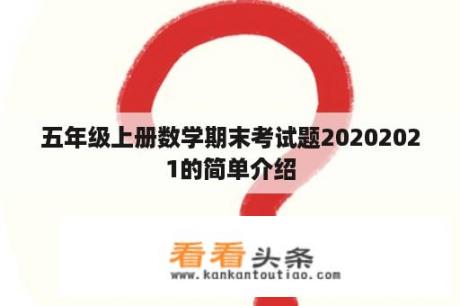 五年级上册数学期末考试题20202021的简单介绍