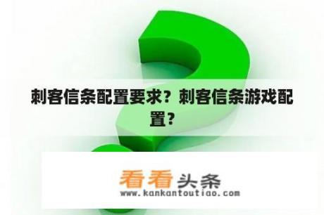 刺客信条配置要求？刺客信条游戏配置？