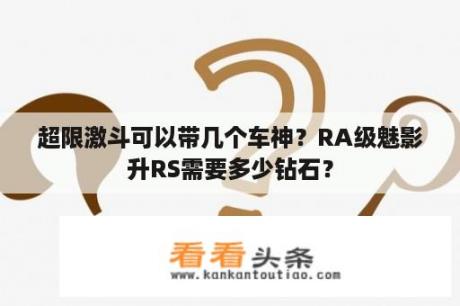 超限激斗可以带几个车神？RA级魅影升RS需要多少钻石？