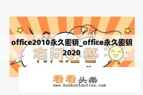 office2010永久密钥_office永久密钥2020