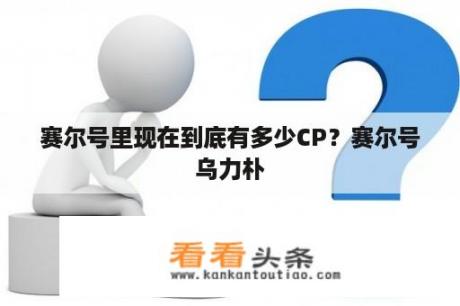 赛尔号里现在到底有多少CP？赛尔号乌力朴