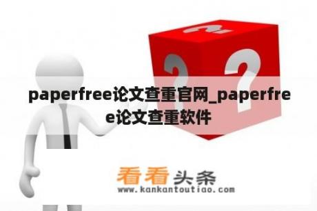 paperfree论文查重官网_paperfree论文查重软件