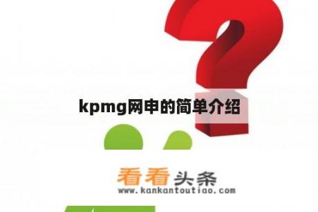 kpmg网申的简单介绍