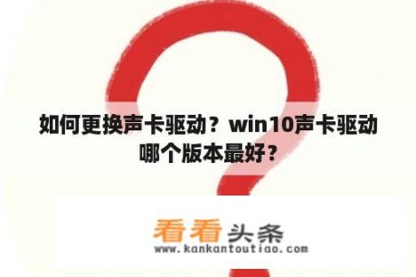 如何更换声卡驱动？win10声卡驱动哪个版本最好？