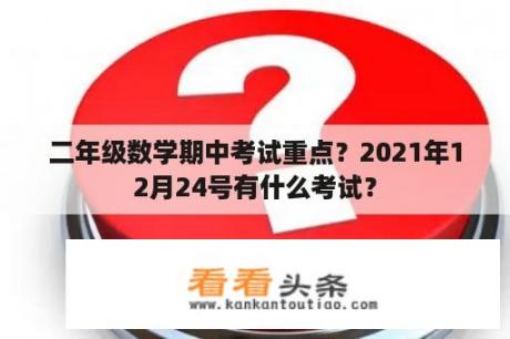 二年级数学期中考试重点？2021年12月24号有什么考试？