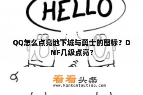 QQ怎么点亮地下城与勇士的图标？DNF几级点亮？