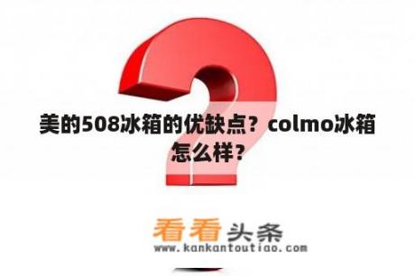 美的508冰箱的优缺点？colmo冰箱怎么样？